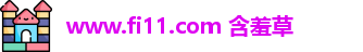 www.fi11.com 含羞草